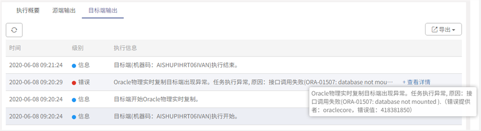 AnyBackup-Oracle 实时复制物理方案实时同步任务运行异常，目标端执行输出提示 ORA-01507 错误