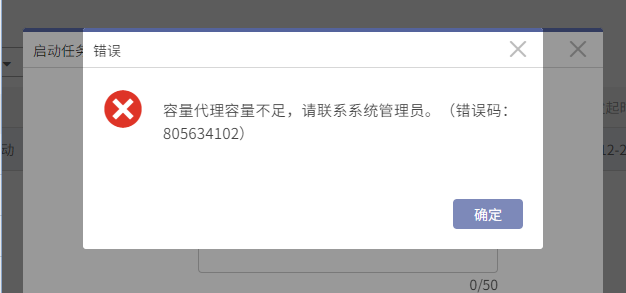 AnyBackup Master Server 启动任务失败，提示错误信息：容量代理容量不足，清联系系统管理员
