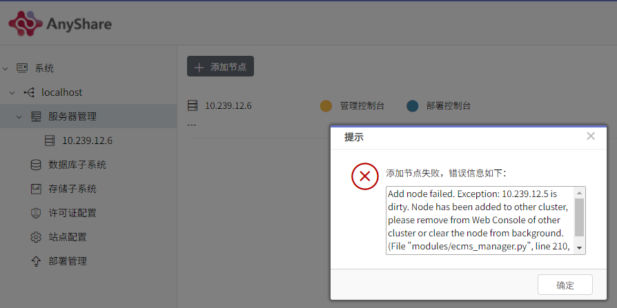 AnyShare-添加节点失败，提示错误信息：Add node failed.Exception_ 10.239.12.5 is dirty